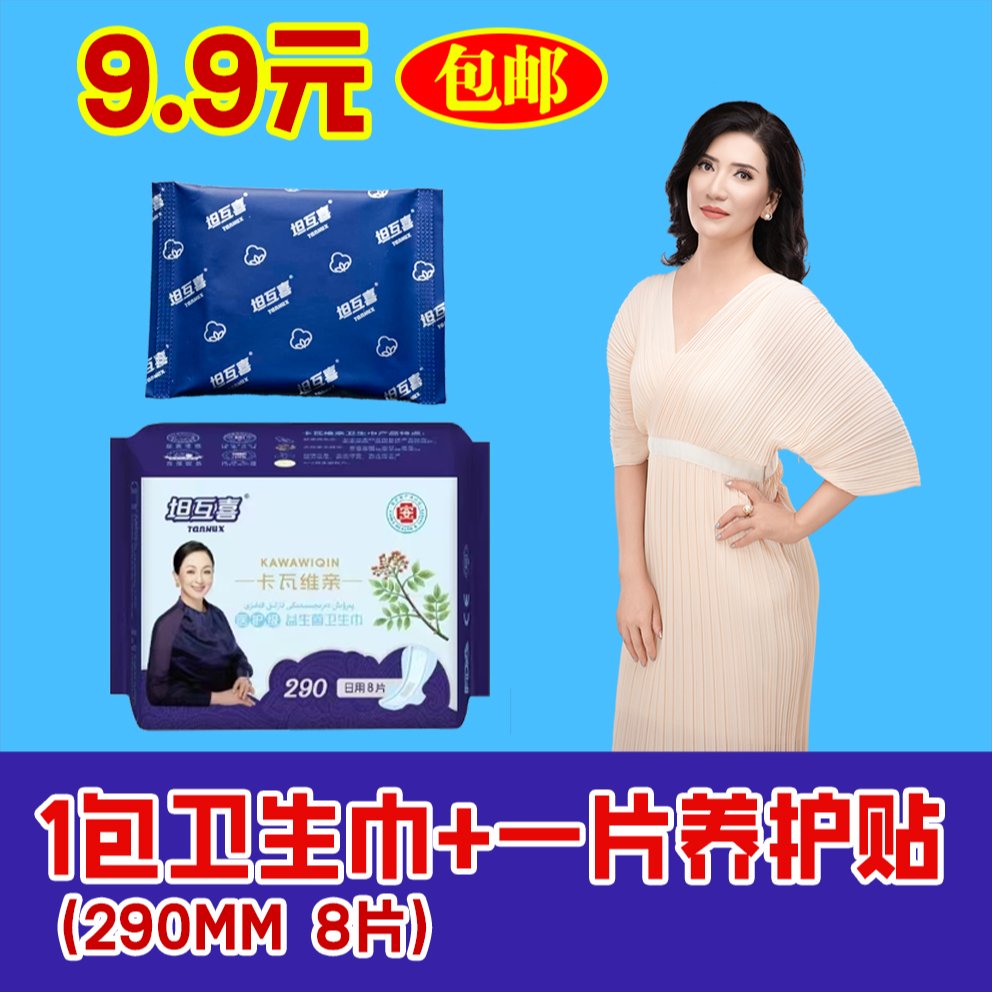 1包290mm卡瓦维亲卫生巾（KWW-009）+1片卡瓦维亲养护贴体验装