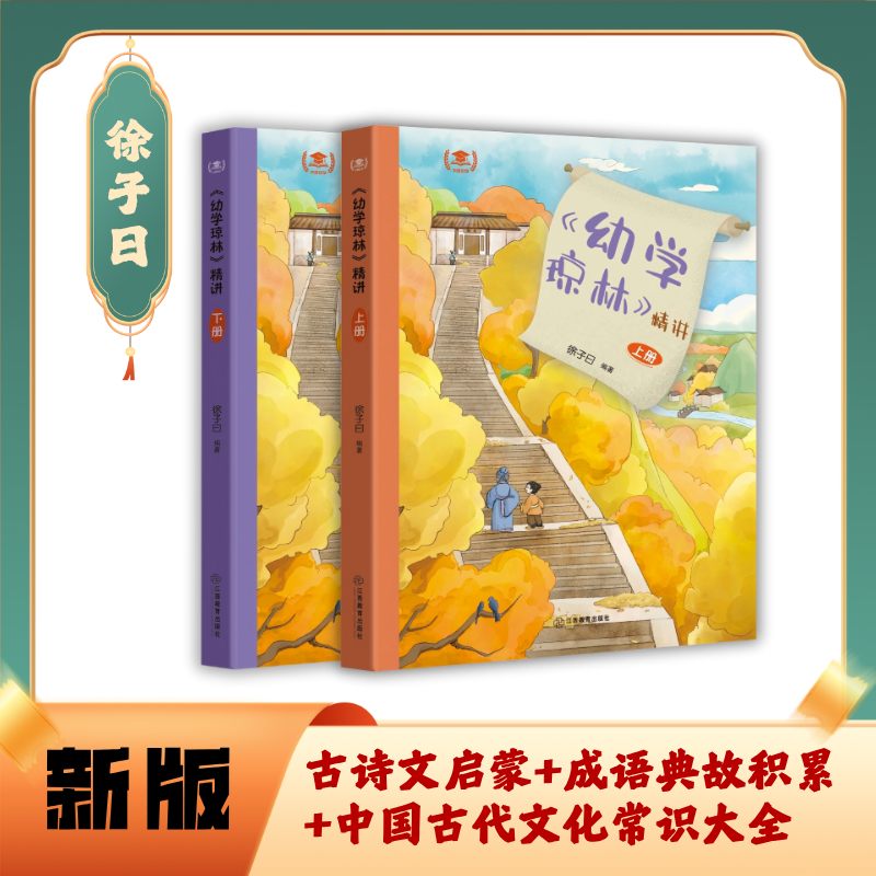 徐子曰《幼学琼林》精讲 全2册