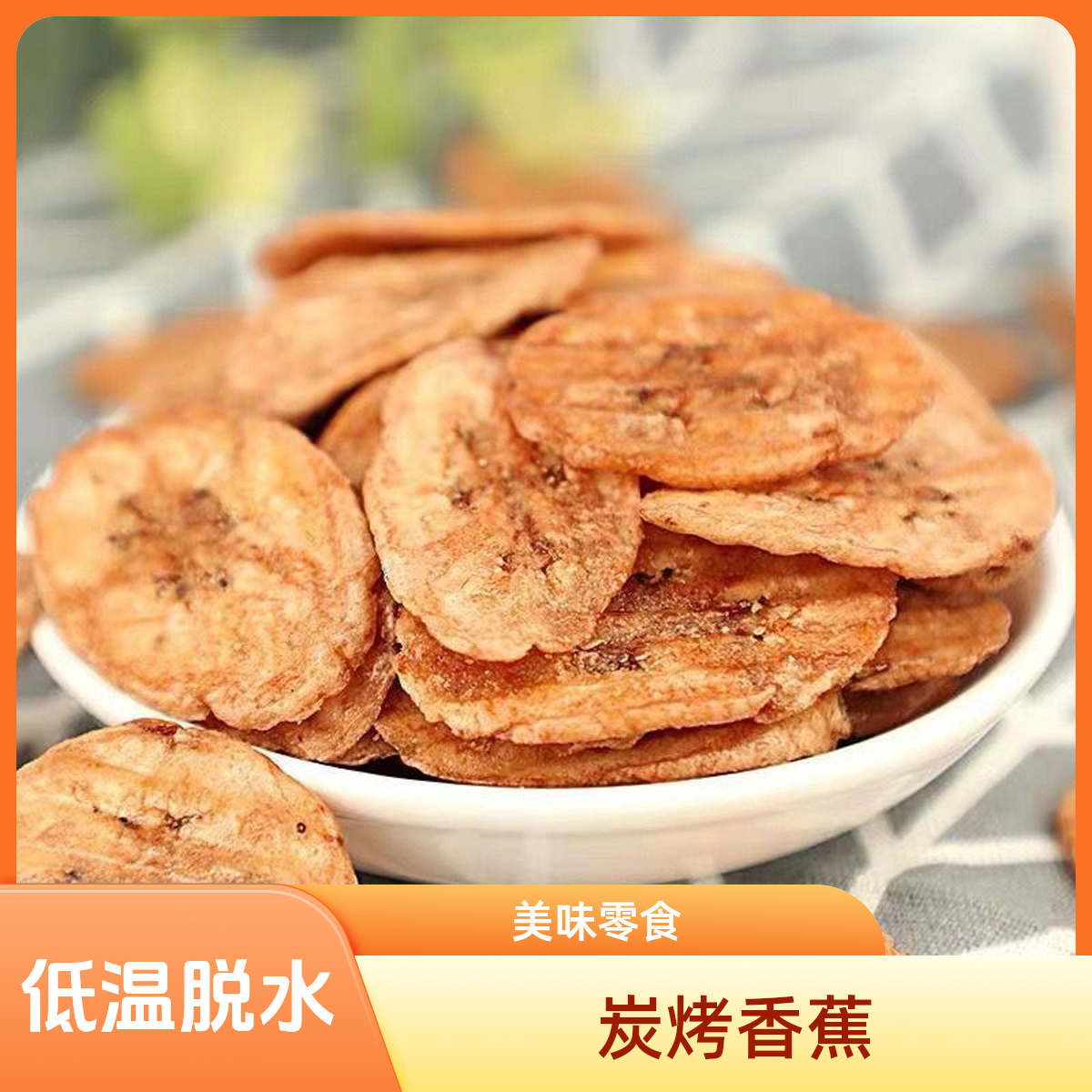 炭烤香蕉片  解馋 休闲零食