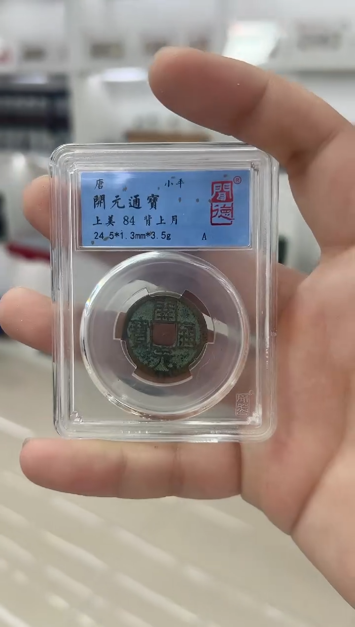 铜开元通宝  背月 闻德评级84分 同分数随机发