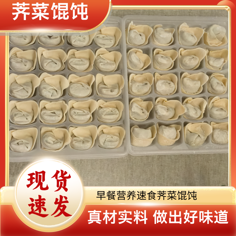 【同城次日达】荠菜馄饨80个现货速发