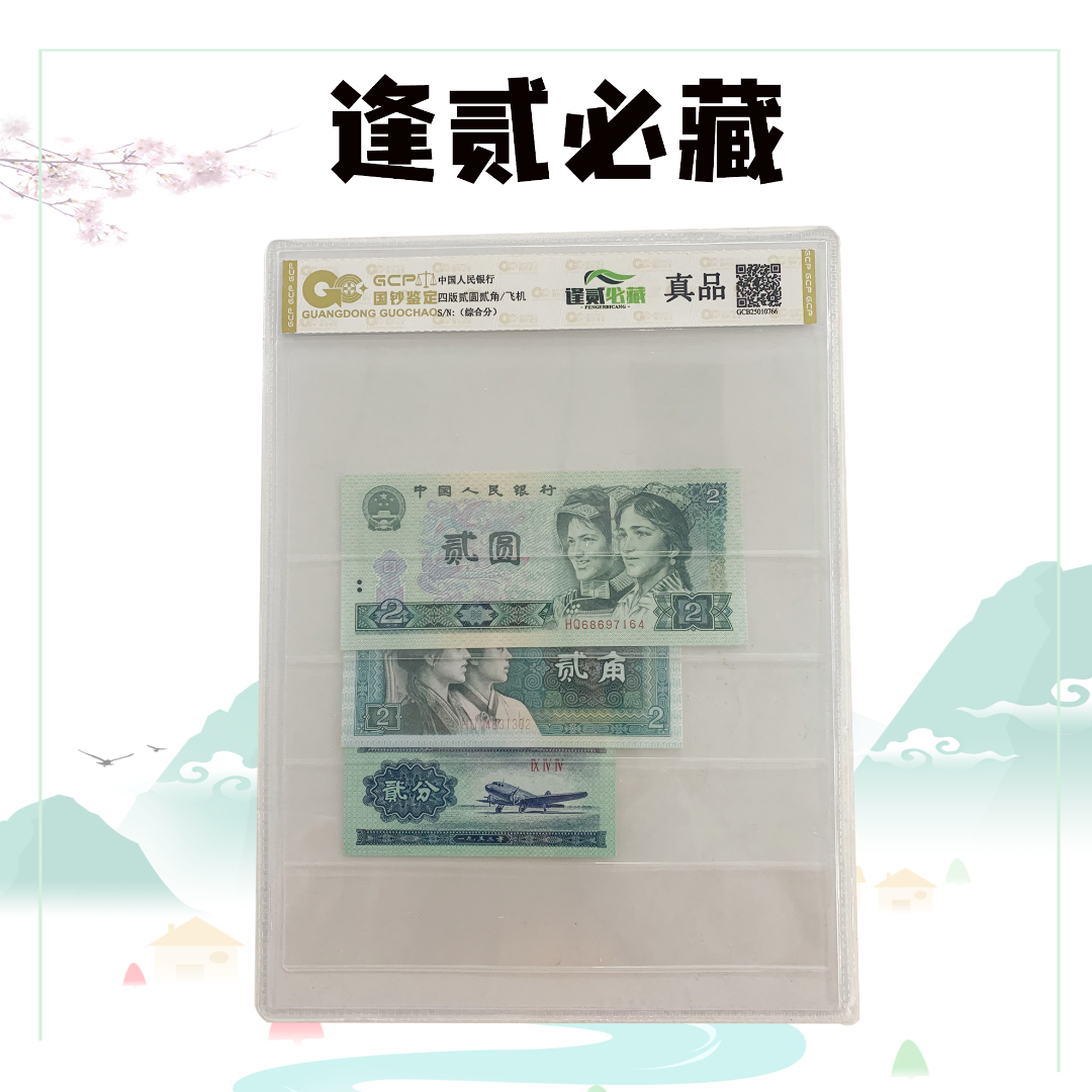 逢贰必藏 退市第四套人民币贰圆贰角贰分组合套装封装评级真品XF