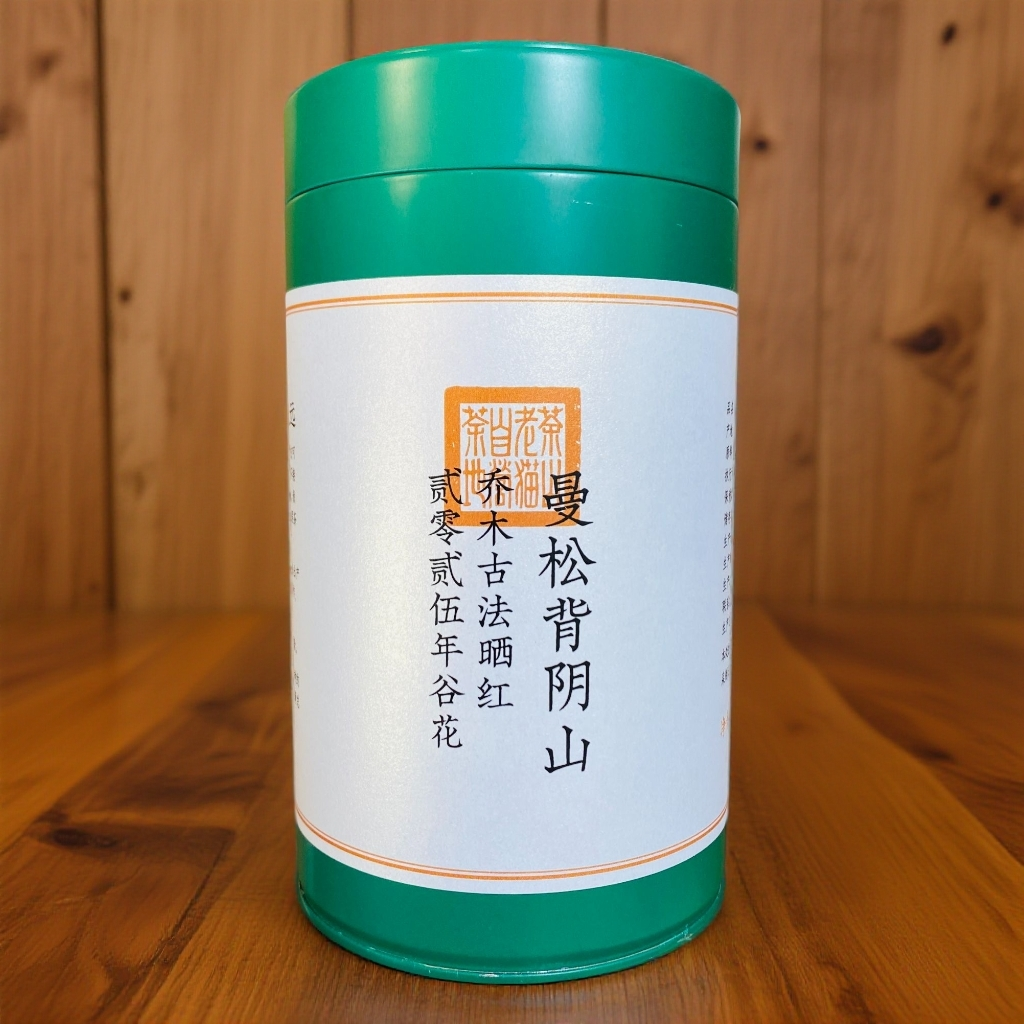 曼松背阴山乔木古法晒红2025年谷花4克龙珠250克/罐拆封不退05307