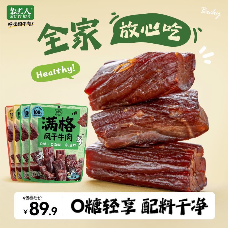 【多肉计划】牧艺人满格手撕风干牛肉高蛋白七成干牛肉干零食
