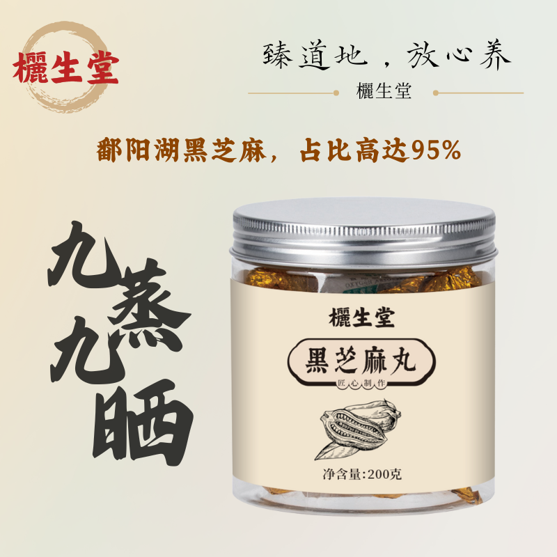 欐生堂九蒸九晒黑芝麻丸（黑芝麻+蜂蜜）