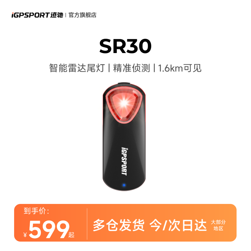 iGPSPORT迹驰SR30自行车山地公路车夜骑智能雷达尾灯尾灯公路车