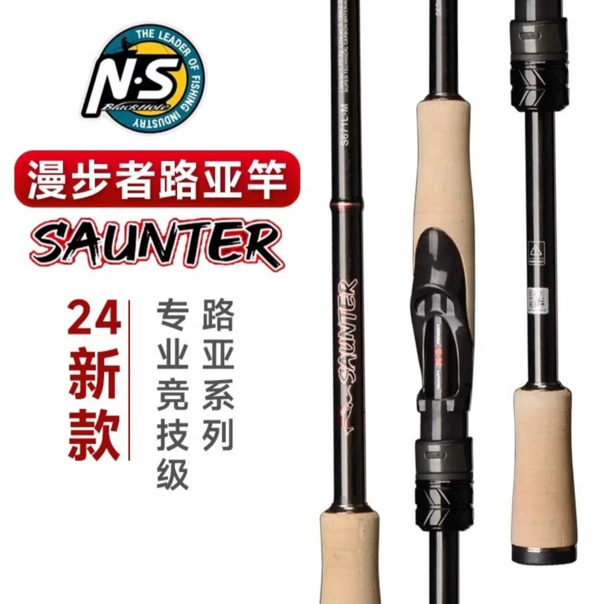 N·SBLACKHOLE漫步者24新款NS淡海水路亚竿碳素轻硬通用翘嘴鲈鱼竿