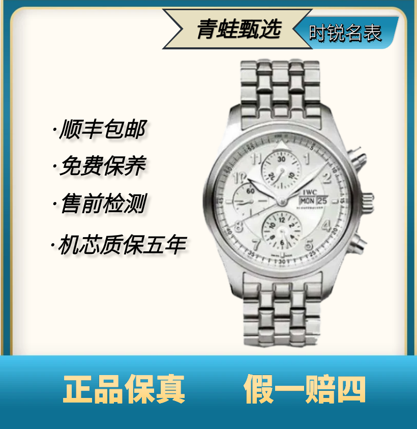 99新 IWC/万国 飞行员/自动机械/42mm/IW371705