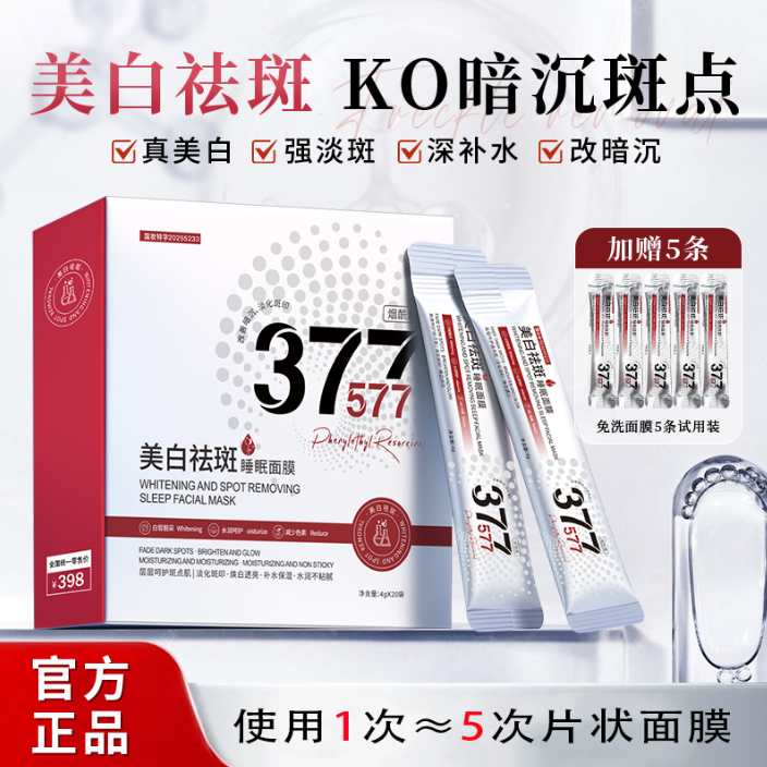 【福利专享】377美白祛斑睡眠面膜涂抹面膜BiUi