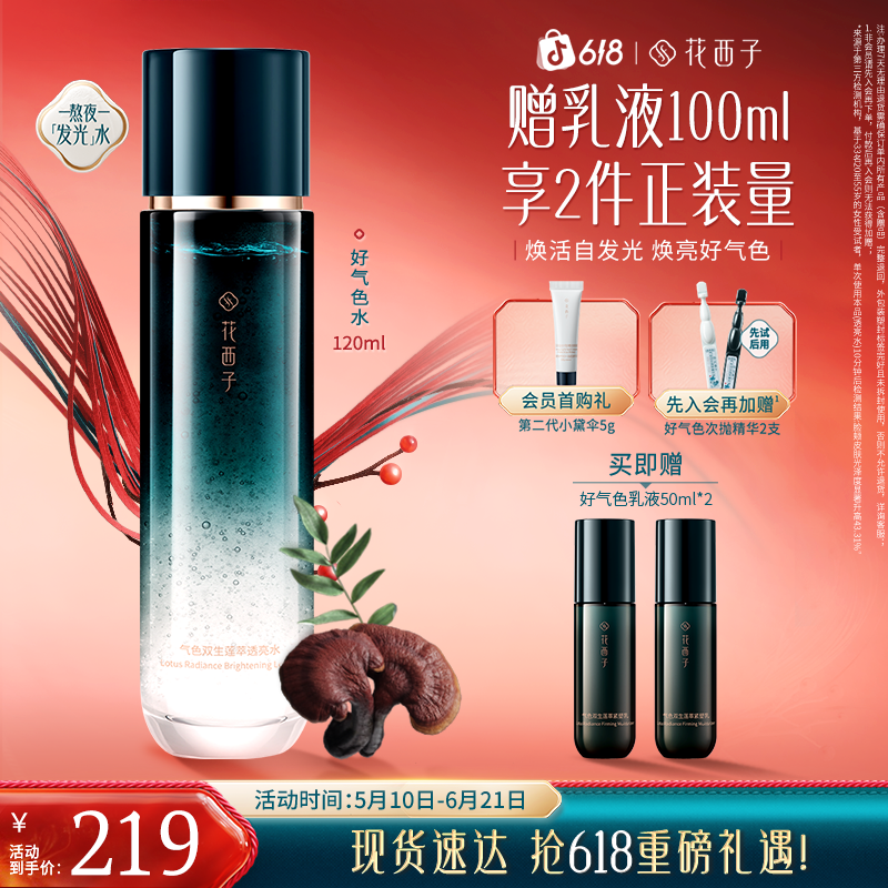 【张佳宁同款】花西子好气色紧致控油精华水提亮肤色焕亮保湿水