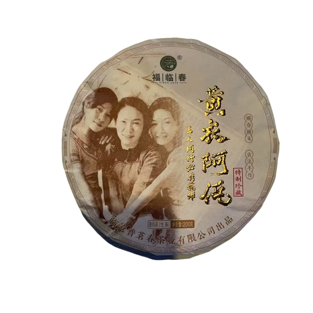 2024年 黄衣阿佤生茶 200克/饼 2月8日 【44号】