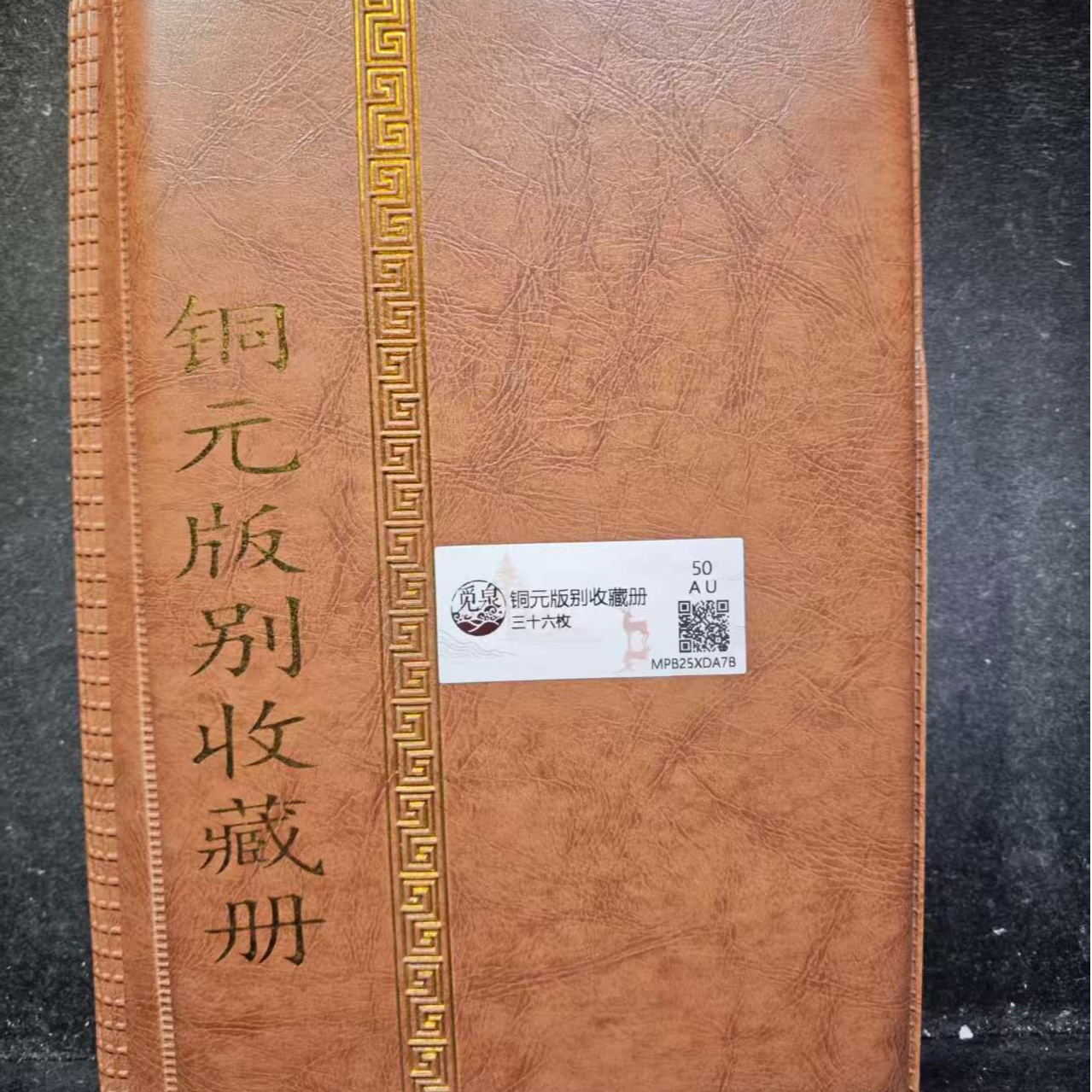 【琪珍古泉】清代 铜元版别收藏册36枚 十文 二十文 36种版别