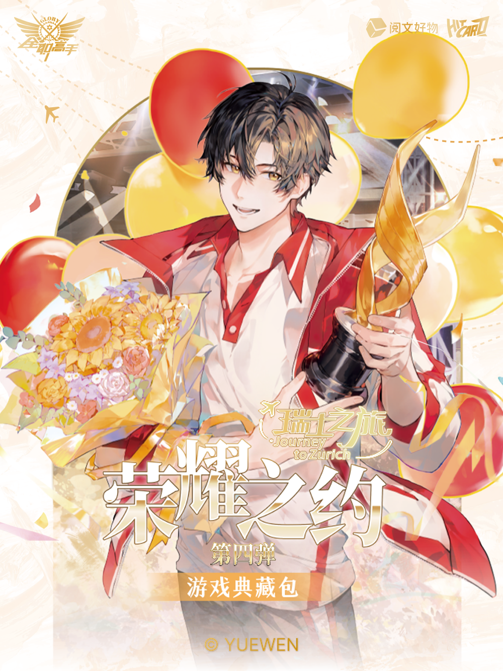 【绵绵】【自推车】全职高手瑞士之旅荣耀之约第四弹收藏卡