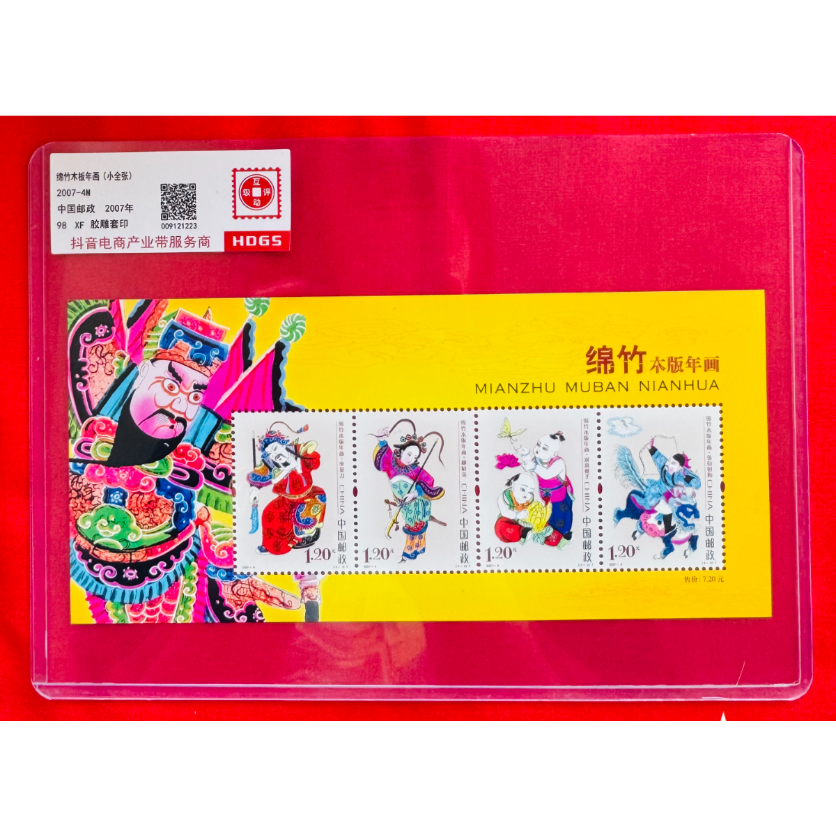 《绵竹木版年画》小全张 HDGS评级 邮票