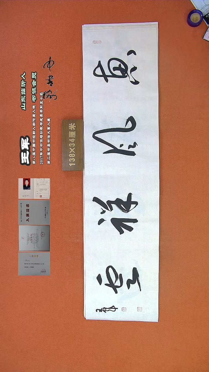 【闪购商品】书法922a王军书法作品