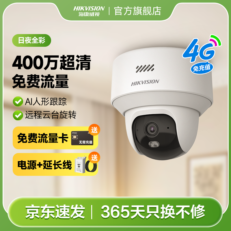 【新款Y2半球】海康威视4G免流高清白光全彩夜视云台对讲监控摄像头