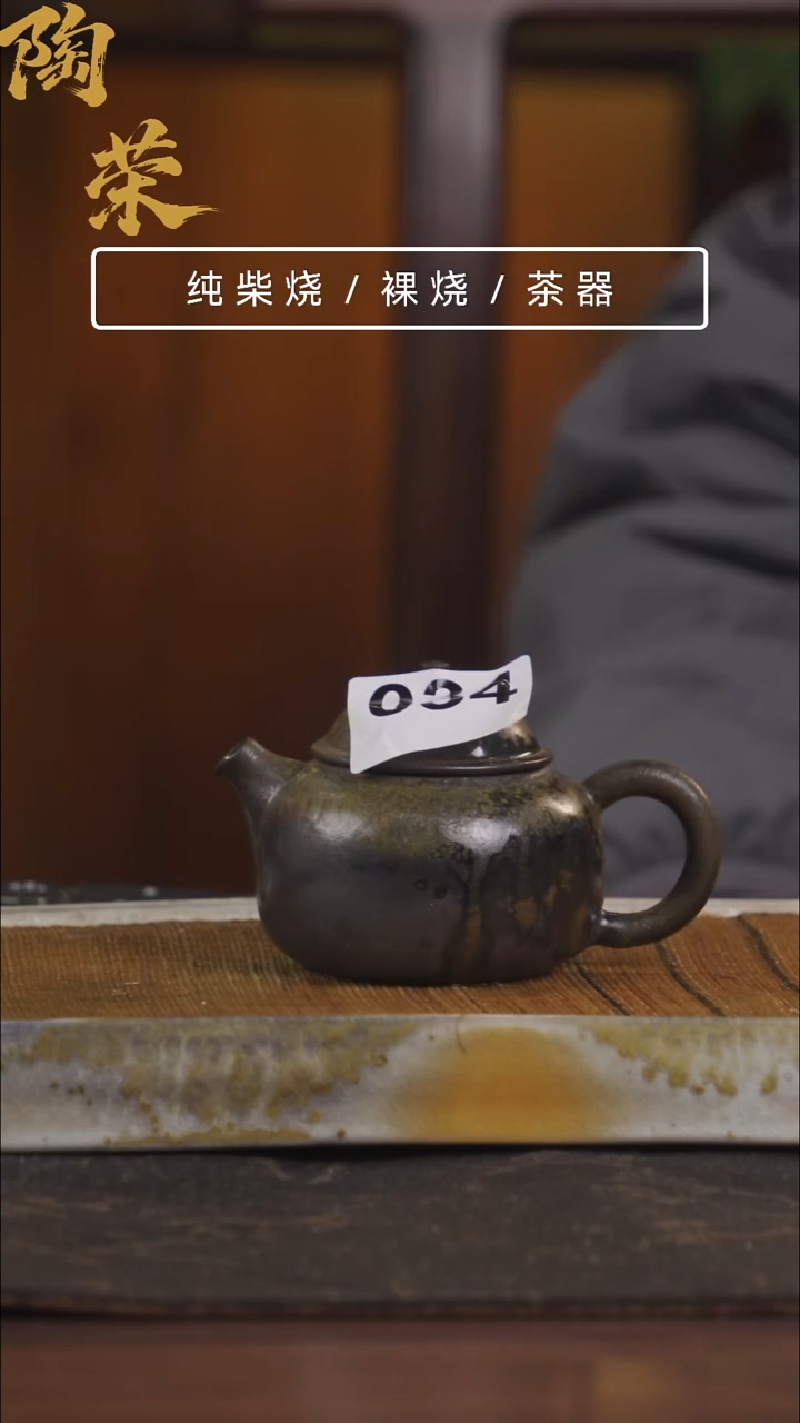 陶荣柴烧手工制作034