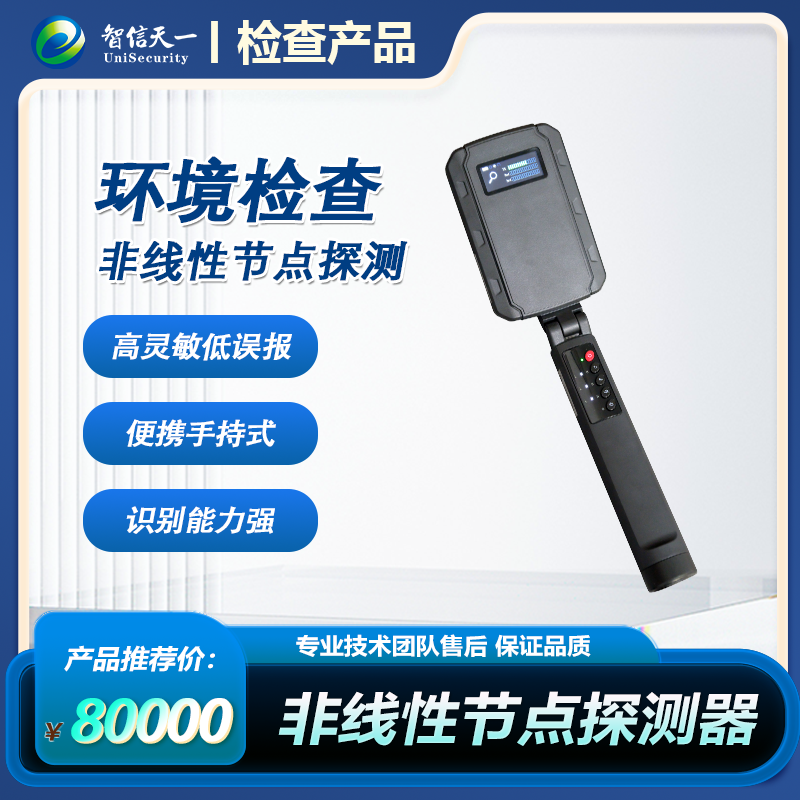 智信天一便携式非线性节点探测器反窃听谐波半导体识别国保测认证