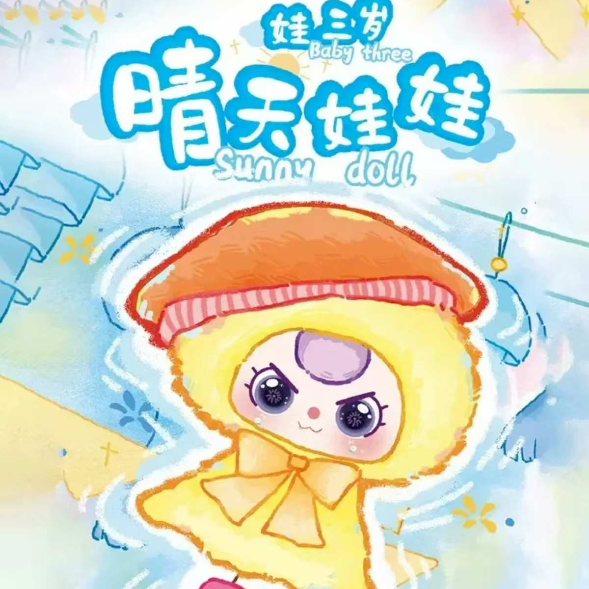 晴天娃娃毛绒盲盒