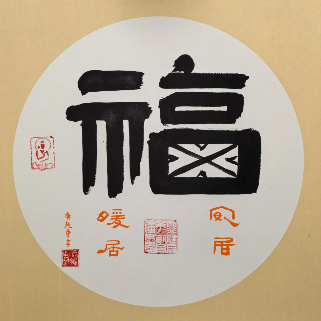 暖居安居福到家手写装饰画