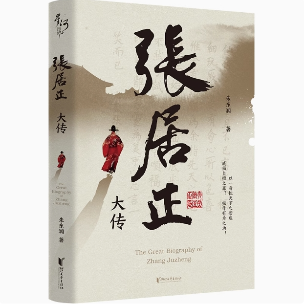 张居正大传  朱东润 著 传记