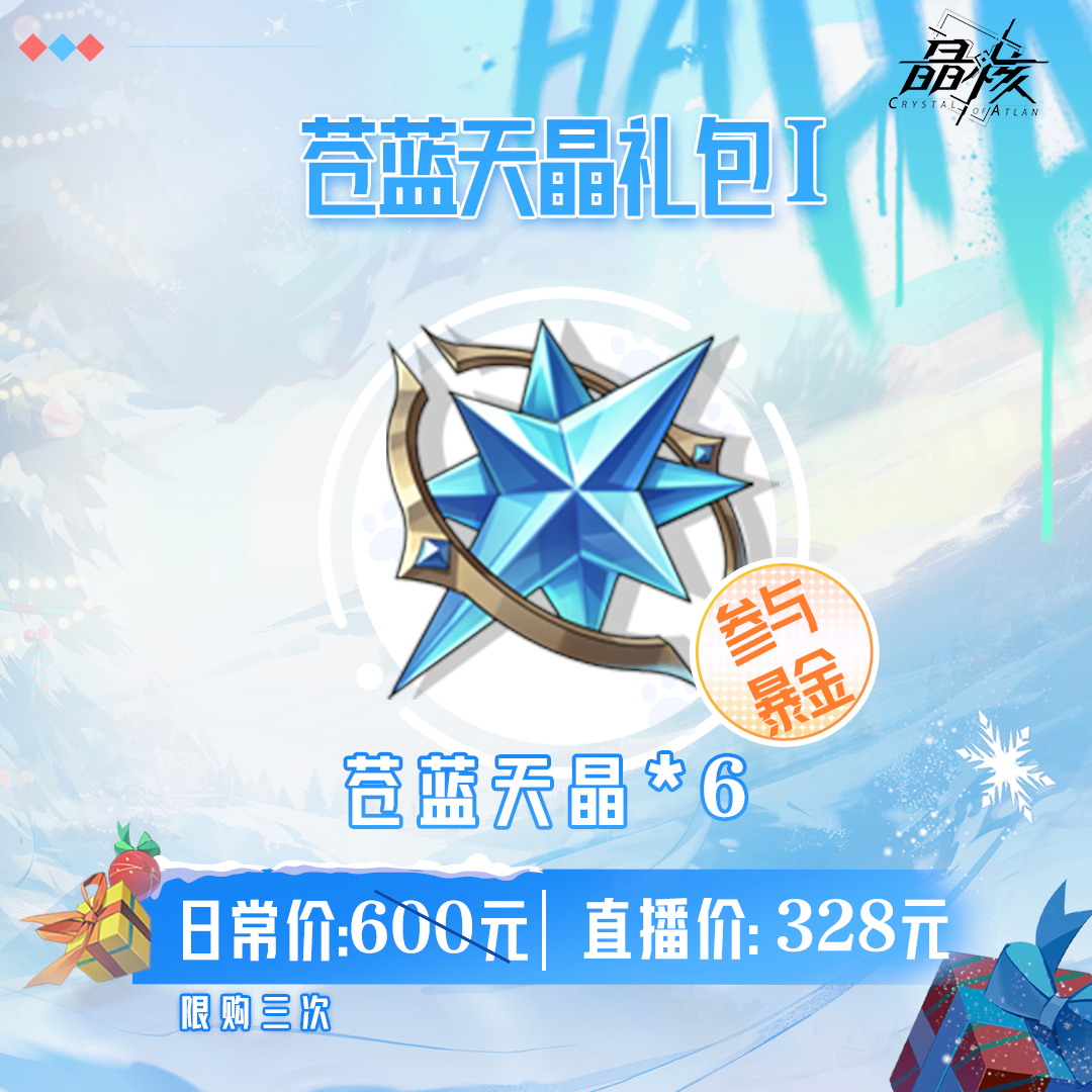 【晶核】苍蓝天晶礼包I