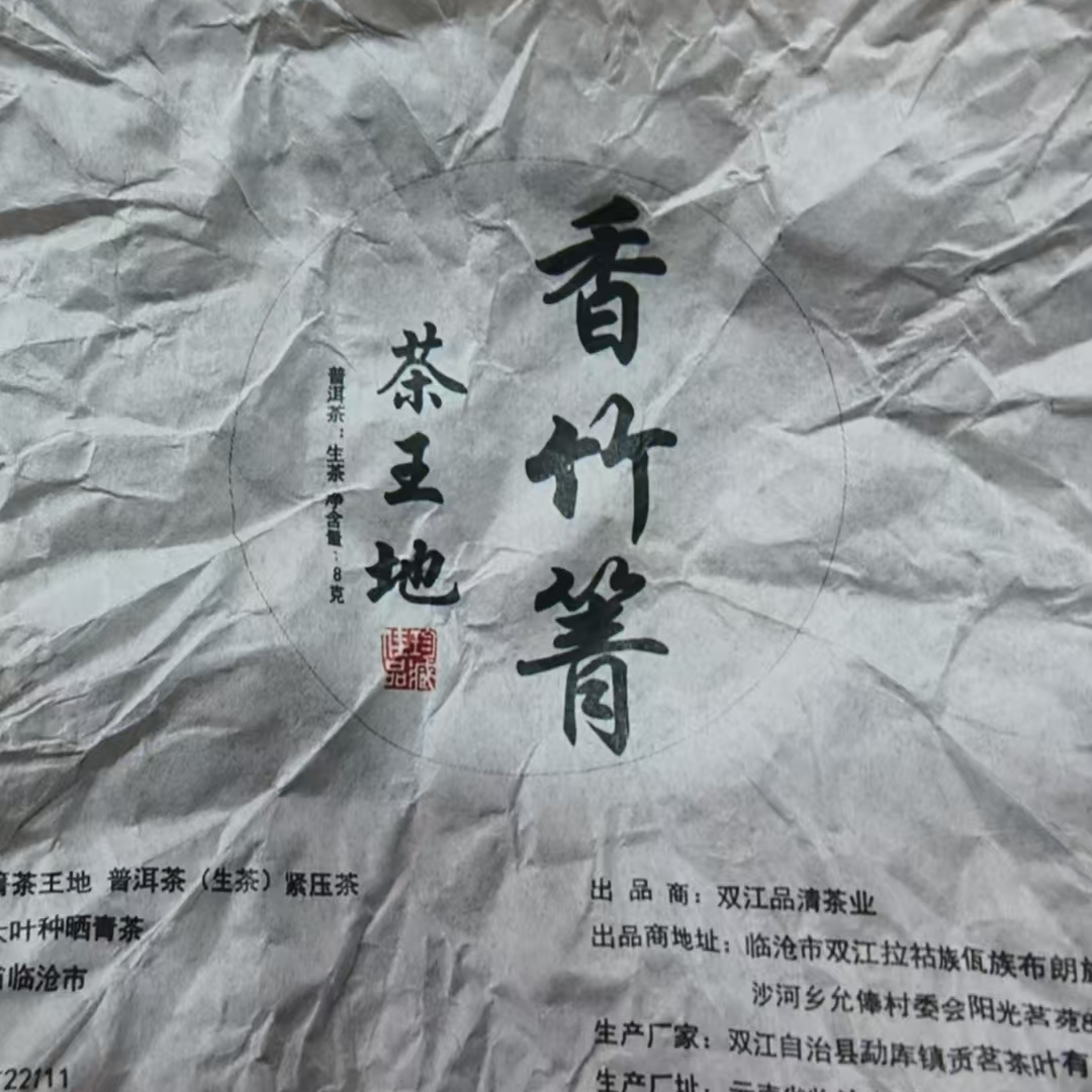789号-2024年8克香竹箐（春）普洱生茶龙珠