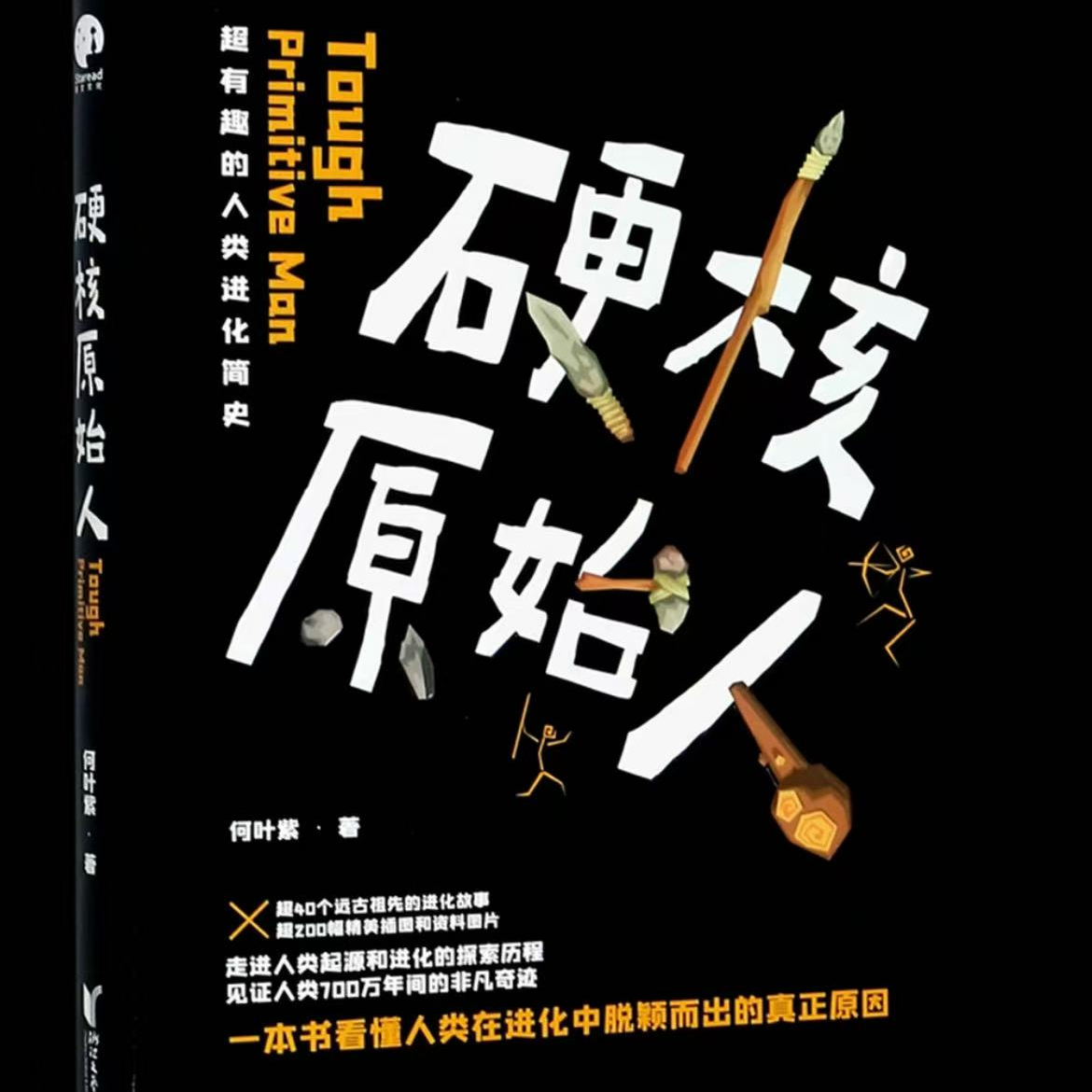 微瑕 硬核原始人正版一手书