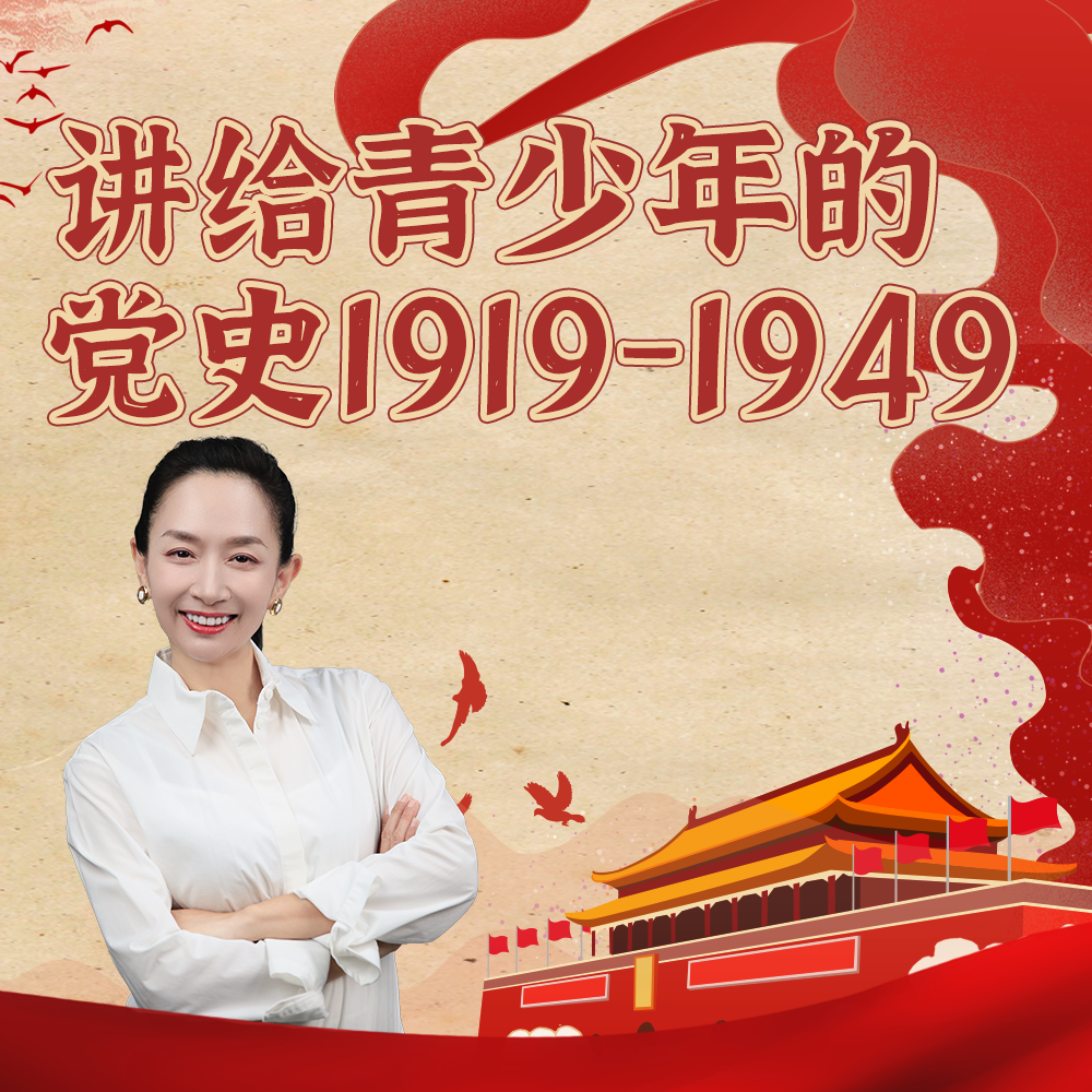 讲给青少年的党史课1919-1949 -知识脱口秀App听课