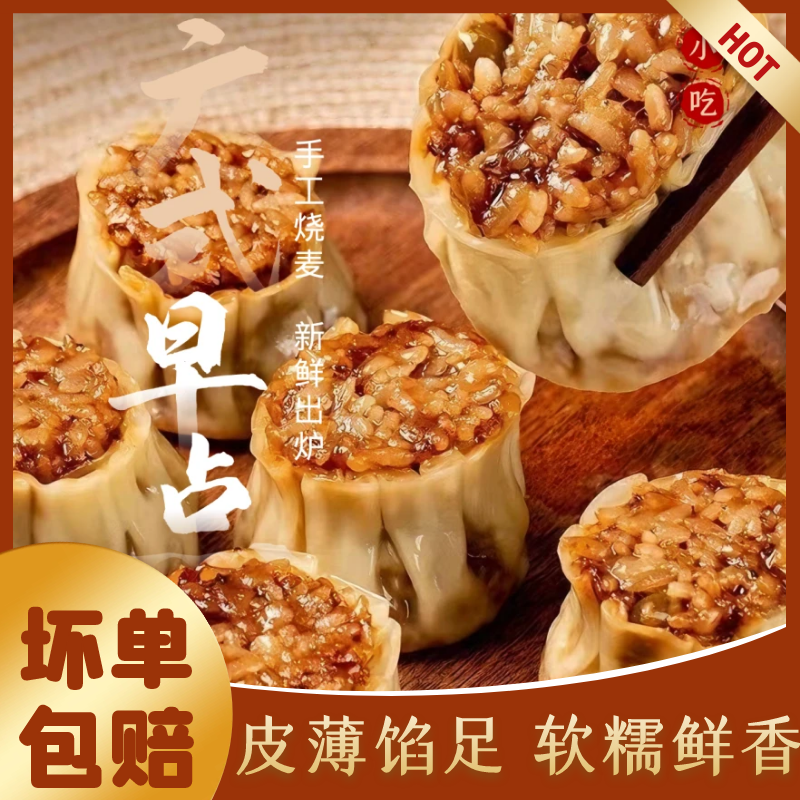 【梅干菜肉沫烧麦】福袋