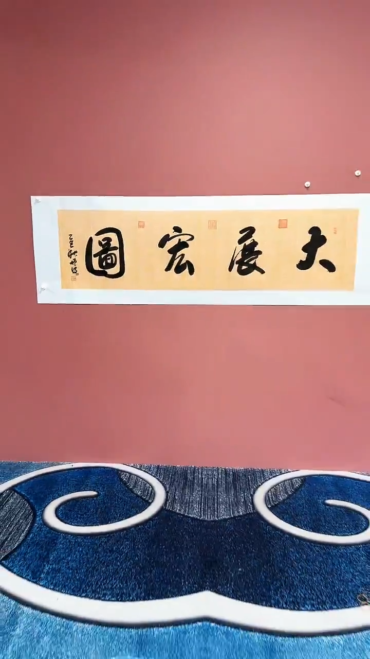 书法大展宏图冯增波