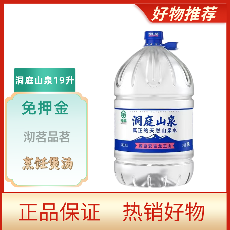 洞庭山泉饮用天然水19L/桶夏日必备饮品