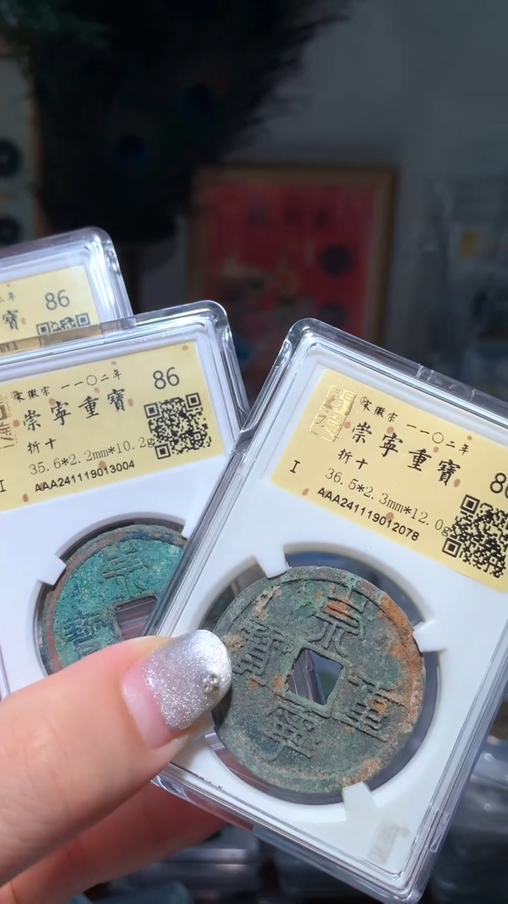 铜崇宁重宝86分金闻德一枚择优随机发包邮