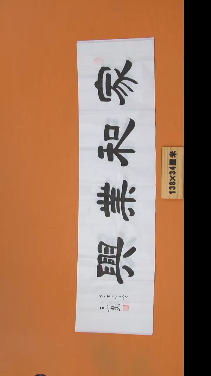 书法王老师书法陕西西安138*34