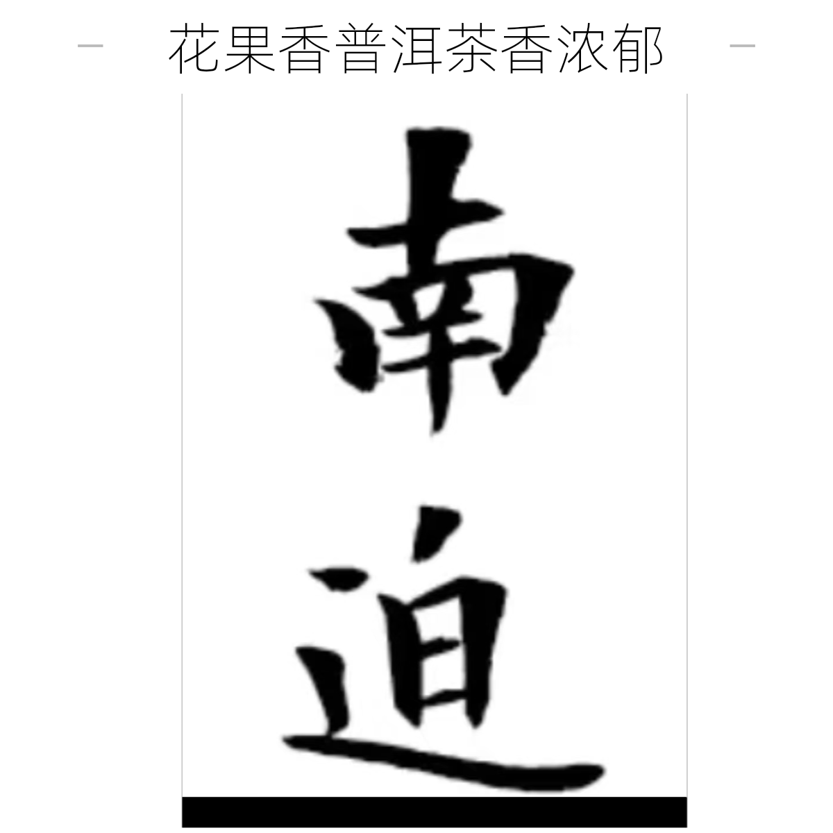 云深问客23年南迫春龙珠6克普洱茶（完成50单到手25颗）
