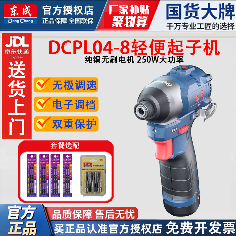 东成DCPL04-8E锂电无刷冲击起子机大扭矩多功能电动螺丝刀便携