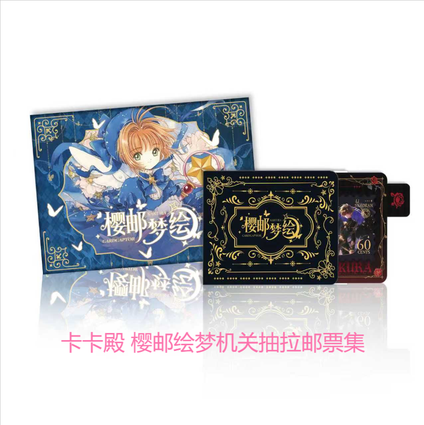 萌【抽拉邮票转转】卡卡殿 樱邮梦绘机关抽拉邮票集卡牌盲盒（代拆）