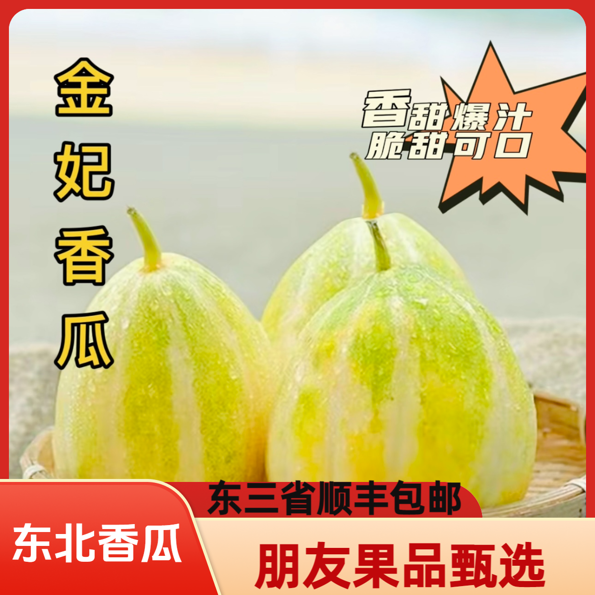 【东北特产金飞香瓜3斤净头茬瓜5-6个嘎嘎甜瓜】东三省顺丰包邮