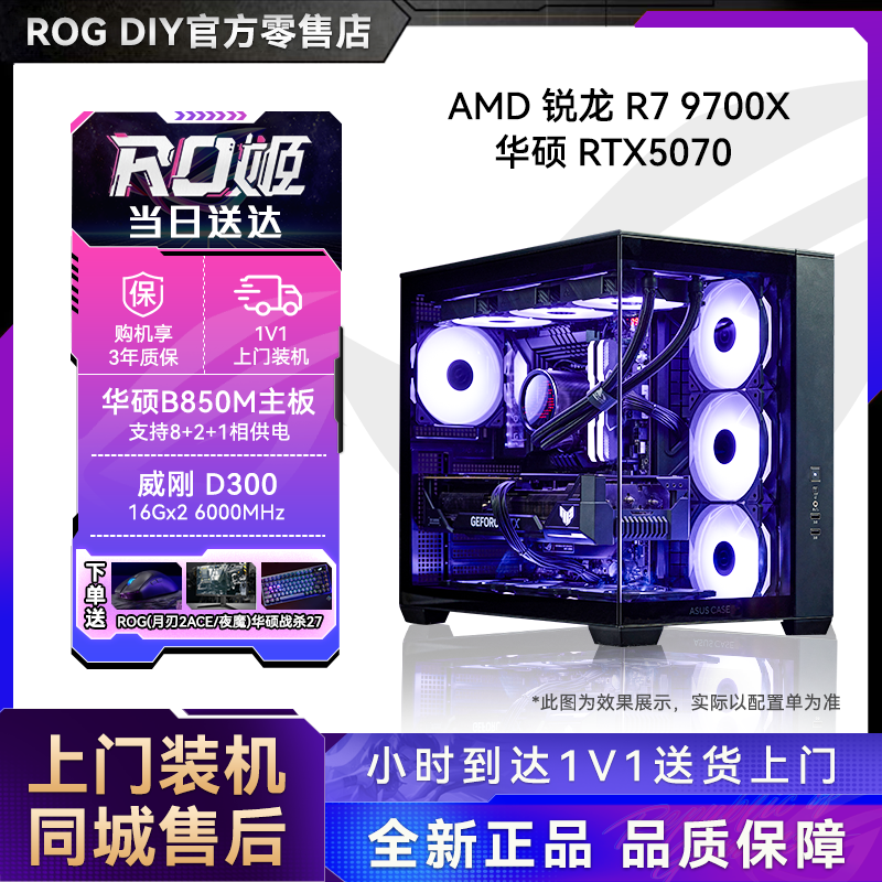 华硕ROG夜神全家桶9700X+5070+月刃2ACE+夜魔+战杀27电脑主机台式游戏直播设计渲染视频剪辑组装整机