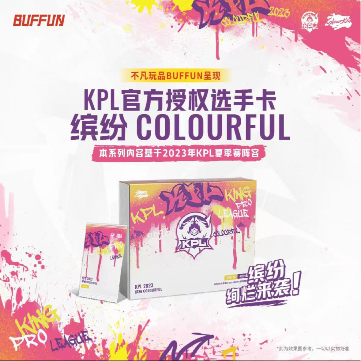 （星辰找战队）不凡玩品2023KPL缤纷COLOURFUL卡牌盲盒