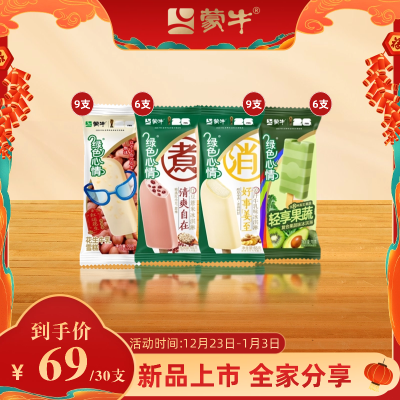 【元旦礼遇】蒙牛绿色心情冰淇淋新品到手30支