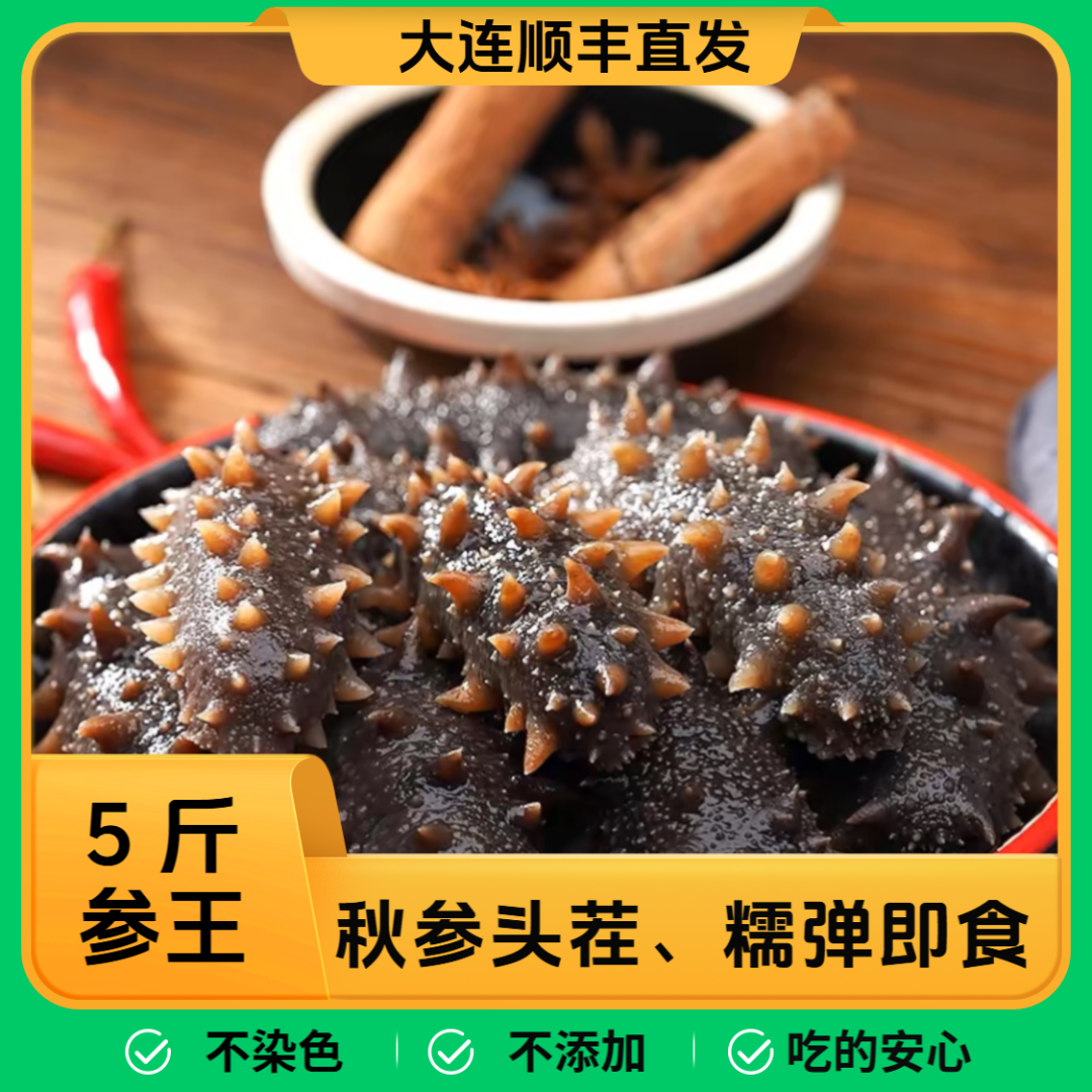 5斤【大连海参】糯弹参王4-8根/斤*5斤辽刺参即食海参包邮顺丰