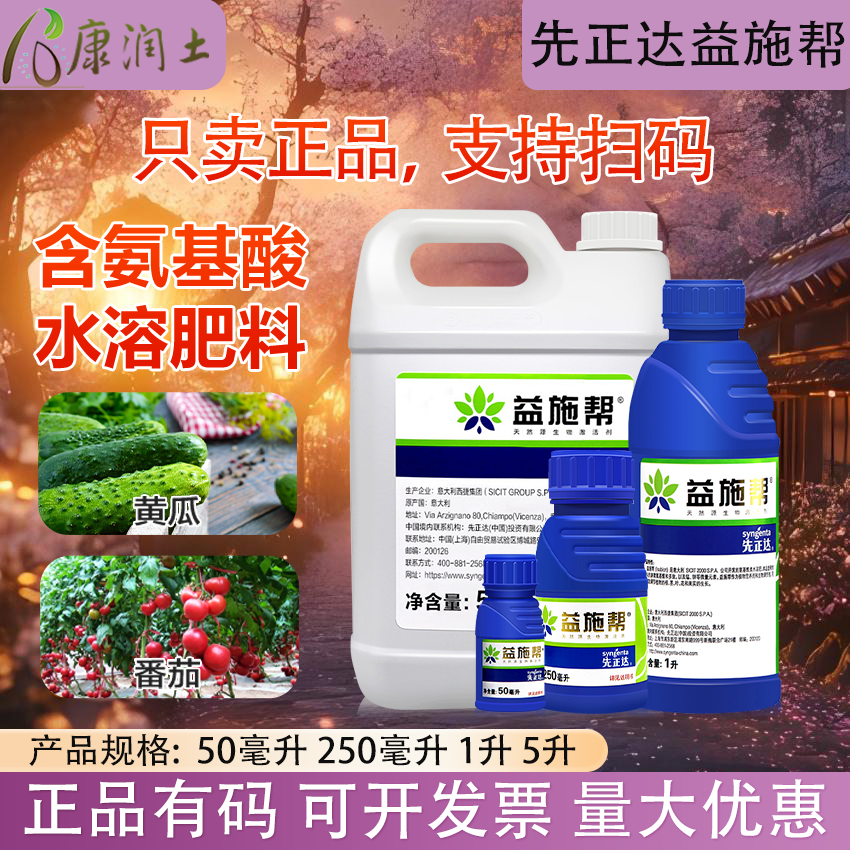 先正达 益施帮 含氨基酸水溶肥黄瓜番茄肥料正品农资叶面肥水溶肥