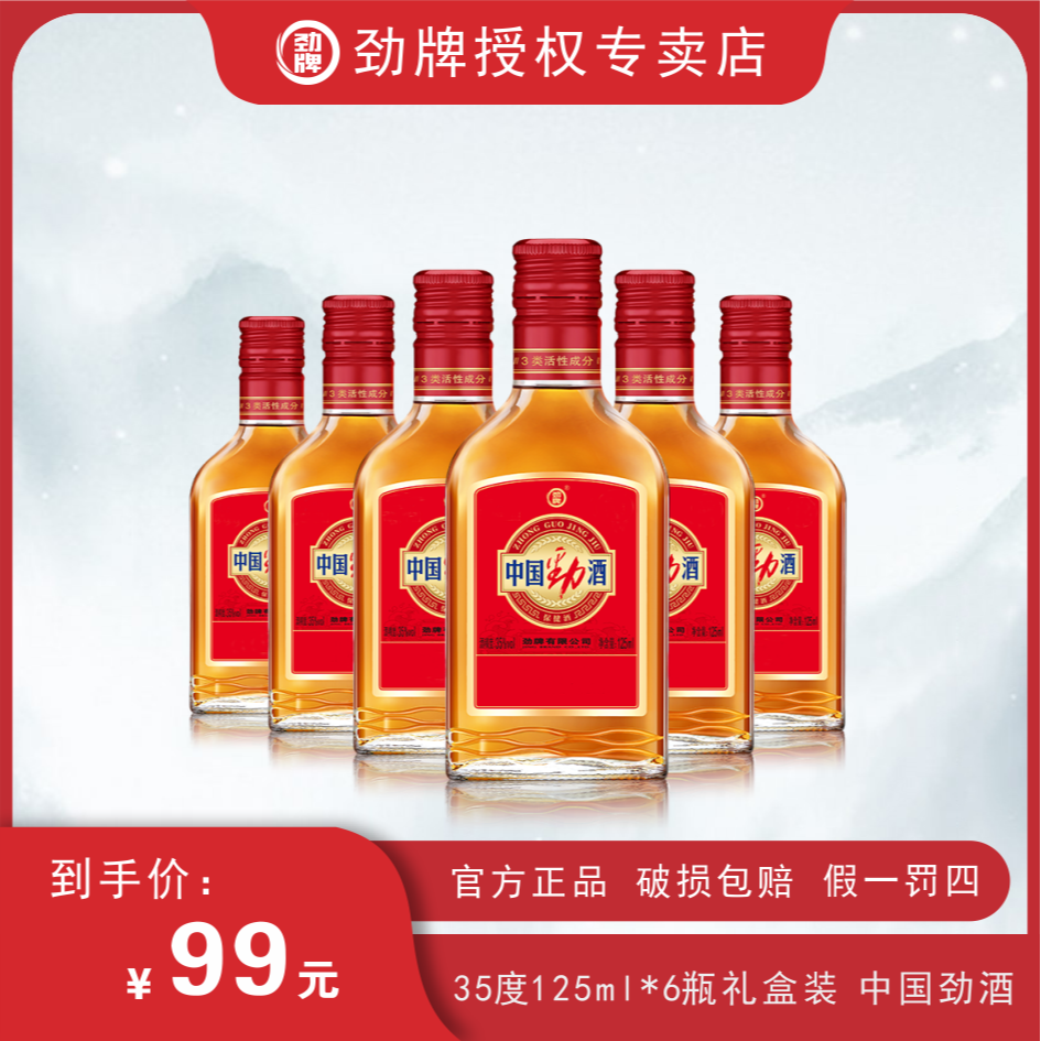 劲牌中国劲酒125毫升6瓶装口粮酒佳酿聚会用酒送礼佳品劲牌露酒