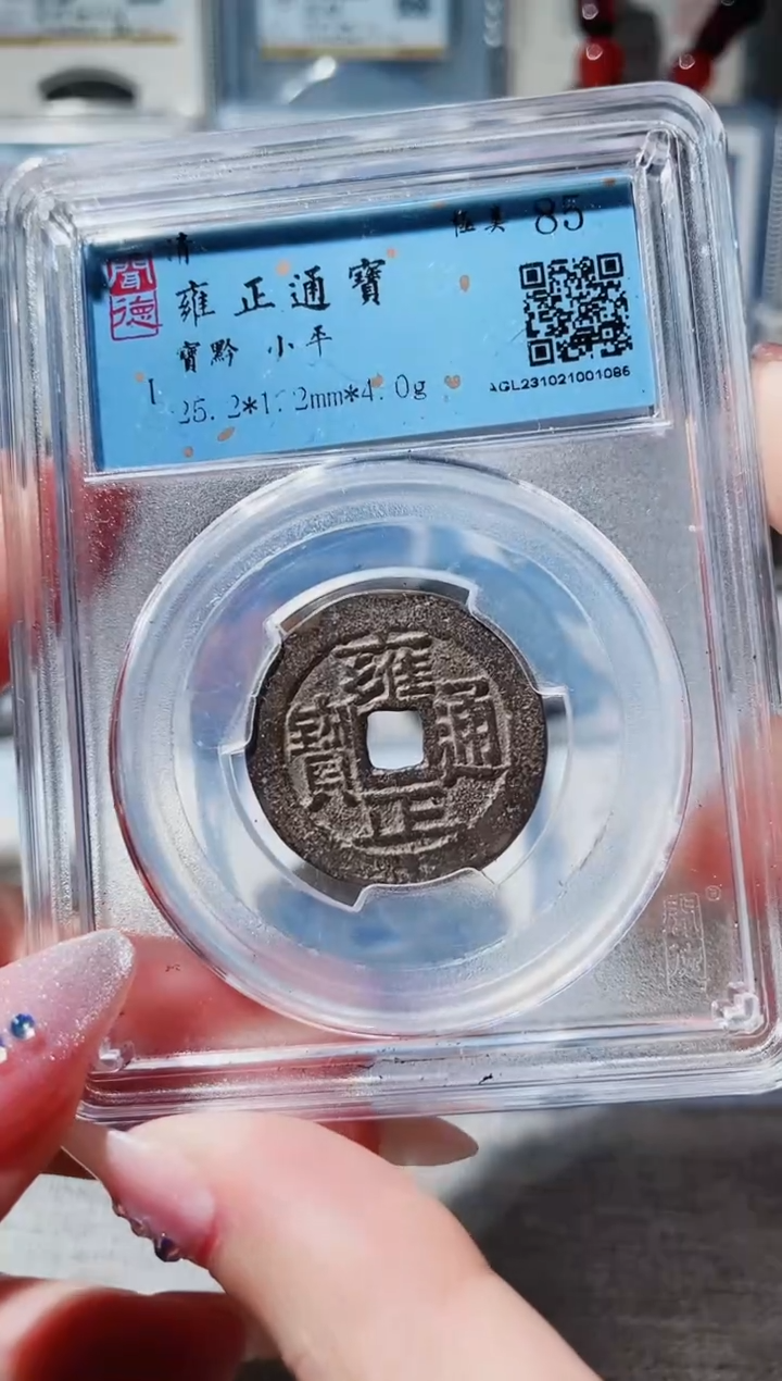 【闪购商品】铜3雍正通宝 黔局，，