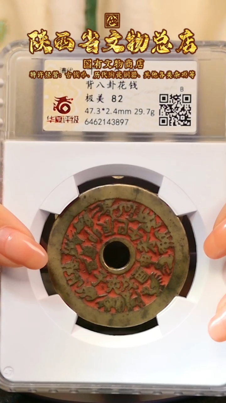 【闪购商品】铜十二生肖花钱/82分/3897