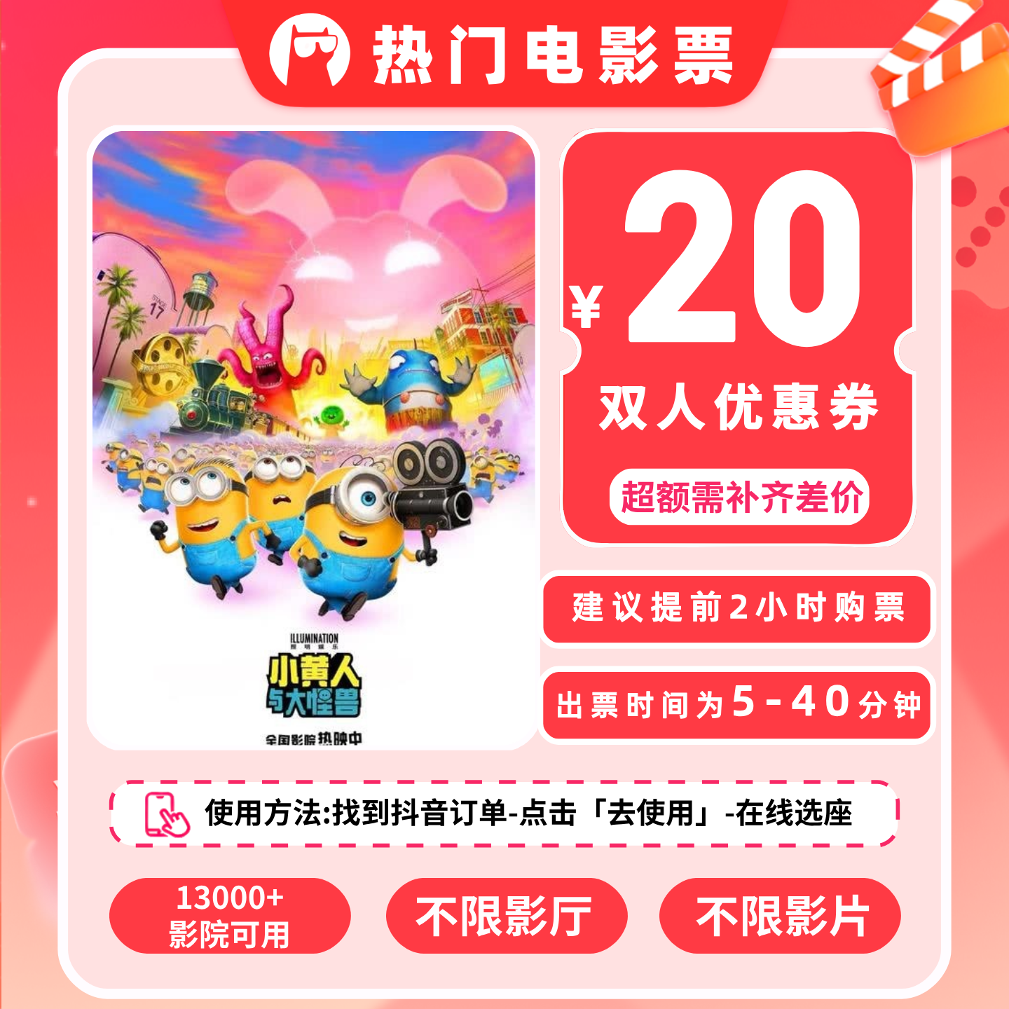 【小黄人与大怪兽】20元双人电影票特惠代金券团购优惠券抖音电影票