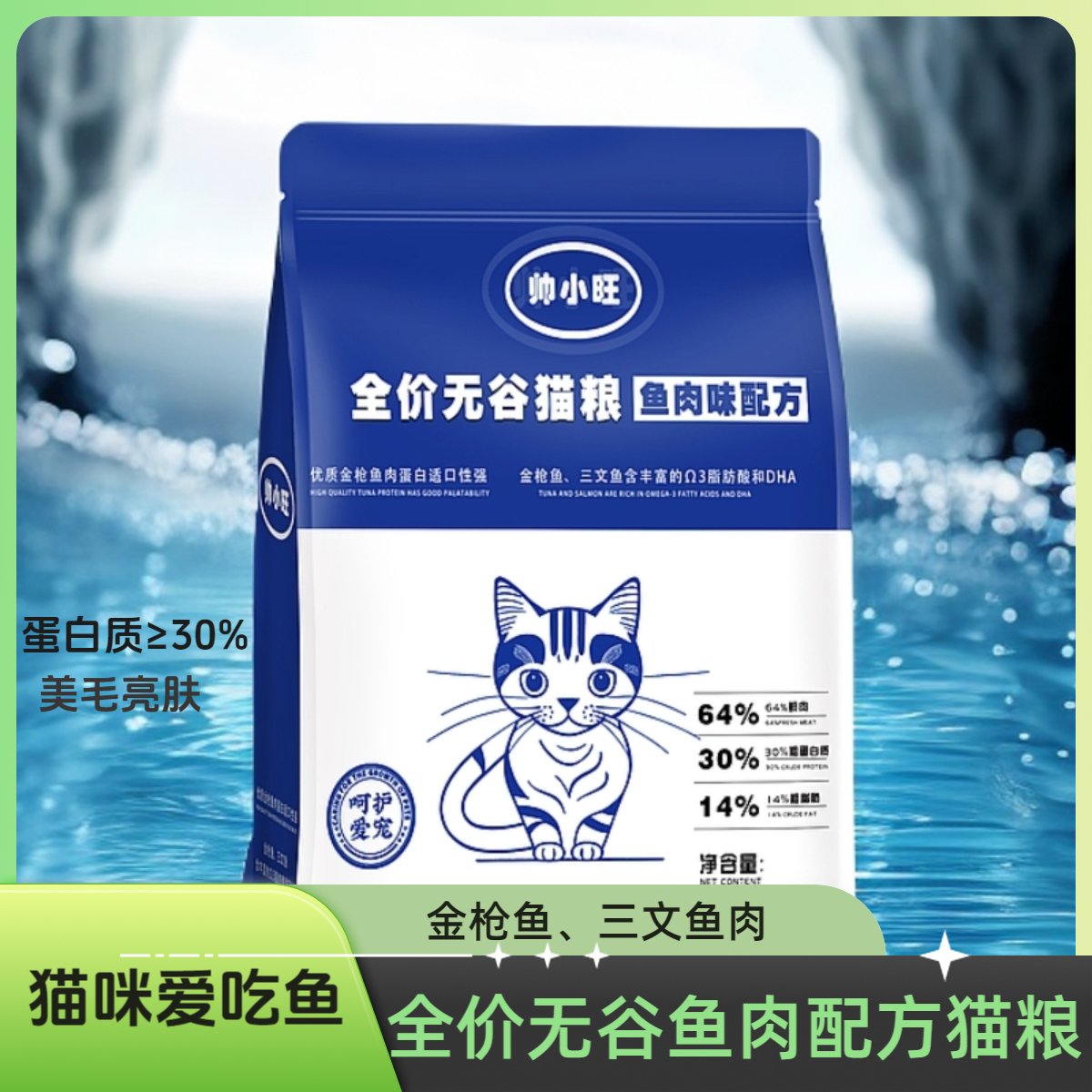 全价鱼肉配方猫粮含深海鱼油适合幼年成年猫咪鱼猫粮