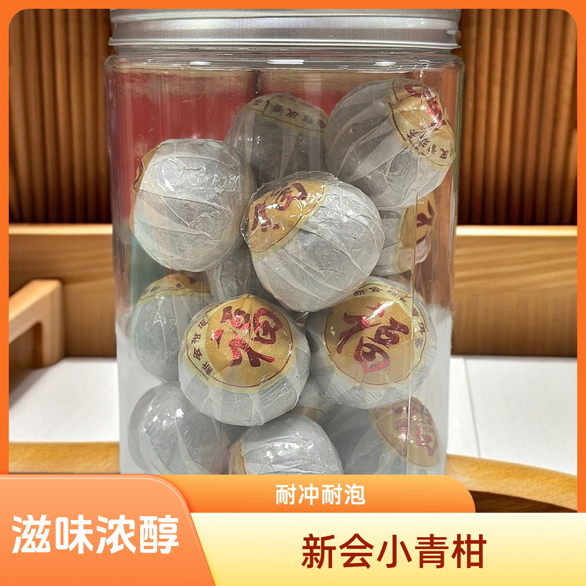 新会小青柑配老陈普洱茶滋味浓醇耐冲耐