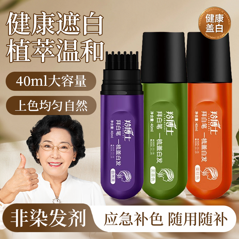 [40ml大瓶]羚博士植物美发笔美发棒一次性遮白发应急补色笔
